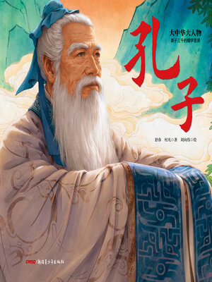 cover image of 弟子三千的儒学圣贤
